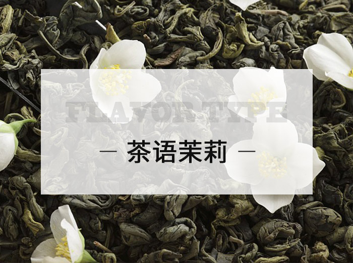 茶語(yǔ)茉莉/Tea language Jasmine